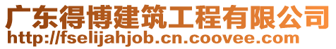 廣東得博建筑工程有限公司