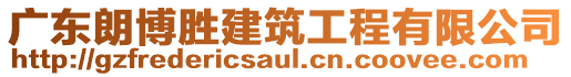 廣東朗博勝建筑工程有限公司