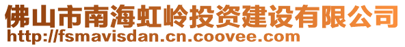 佛山市南海虹嶺投資建設有限公司