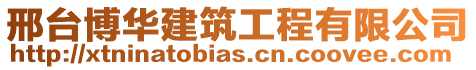 邢臺博華建筑工程有限公司