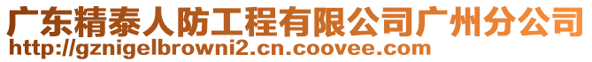 廣東精泰人防工程有限公司廣州分公司