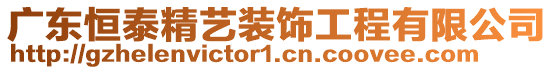 廣東恒泰精藝裝飾工程有限公司