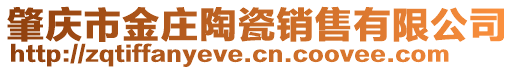 肇慶市金莊陶瓷銷售有限公司