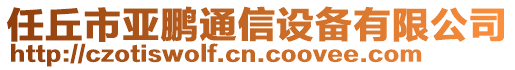 任丘市亞鵬通信設(shè)備有限公司