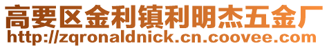 高要區金利鎮利明杰五金廠