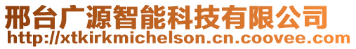 邢臺(tái)廣源智能科技有限公司