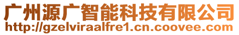 廣州源廣智能科技有限公司