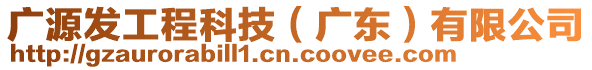 廣源發(fā)工程科技(廣東)有限公司
