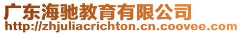 廣東海馳教育有限公司