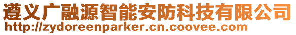 遵義廣融源智能安防科技有限公司