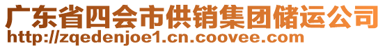 廣東省四會市供銷集團儲運公司