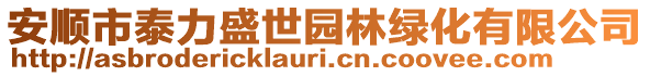 安順市泰力盛世園林綠化有限公司