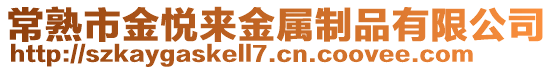 常熟市金悅來金屬制品有限公司