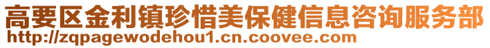 高要區金利鎮珍惜美保健信息咨詢服務部