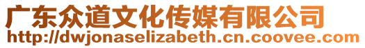 廣東眾道文化傳媒有限公司