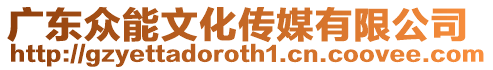 廣東眾能文化傳媒有限公司