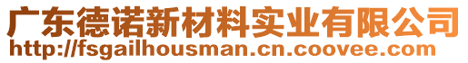 廣東德諾新材料實(shí)業(yè)有限公司