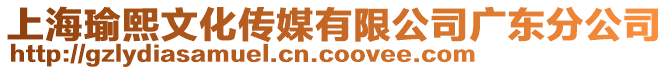 上海瑜熙文化傳媒有限公司廣東分公司