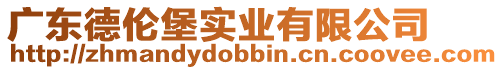 廣東德倫堡實(shí)業(yè)有限公司