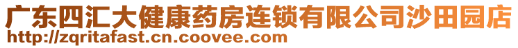 廣東四匯大健康藥房連鎖有限公司沙田園店