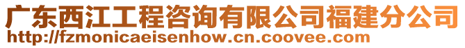 廣東西江工程咨詢有限公司福建分公司