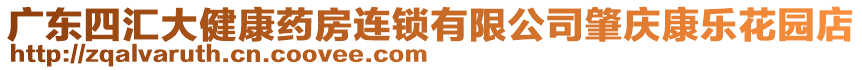 廣東四匯大健康藥房連鎖有限公司肇慶康樂花園店