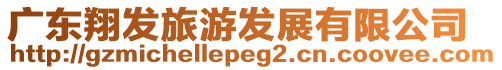 廣東翔發旅游發展有限公司