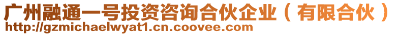 廣州融通一號投資咨詢合伙企業(yè)(有限合伙)