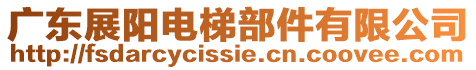 廣東展陽(yáng)電梯部件有限公司