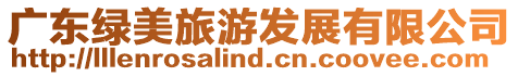 廣東綠美旅游發展有限公司