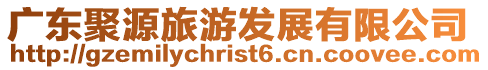 廣東聚源旅游發(fā)展有限公司