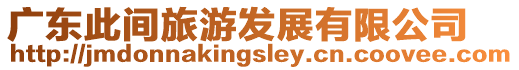 廣東此間旅游發(fā)展有限公司