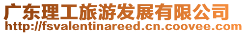 廣東理工旅游發展有限公司