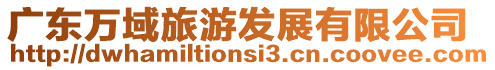 廣東萬域旅游發(fā)展有限公司