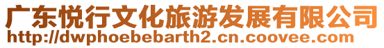 廣東悅行文化旅游發(fā)展有限公司