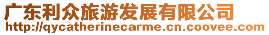 廣東利眾旅游發展有限公司