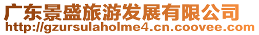 廣東景盛旅游發展有限公司