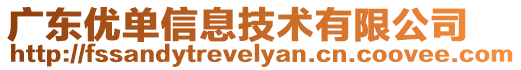 廣東優單信息技術有限公司