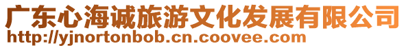廣東心海誠旅游文化發展有限公司