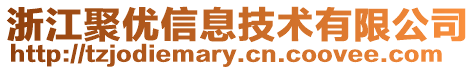 浙江聚優(yōu)信息技術(shù)有限公司