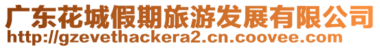 廣東花城假期旅游發(fā)展有限公司