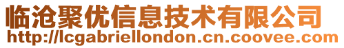 臨滄聚優(yōu)信息技術(shù)有限公司