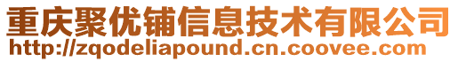 重慶聚優鋪信息技術有限公司