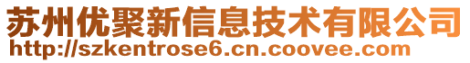 蘇州優(yōu)聚新信息技術(shù)有限公司