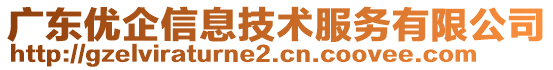 廣東優企信息技術服務有限公司