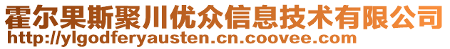 霍爾果斯聚川優眾信息技術有限公司