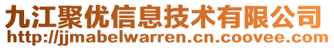 九江聚優信息技術有限公司