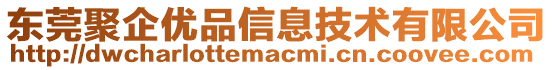 東莞聚企優品信息技術有限公司