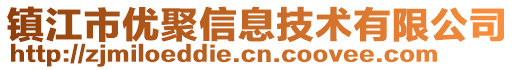 鎮江市優聚信息技術有限公司