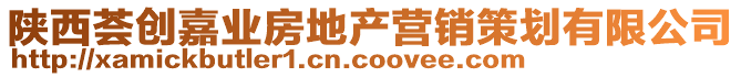 陜西薈創(chuàng)嘉業(yè)房地產(chǎn)營(yíng)銷策劃有限公司
